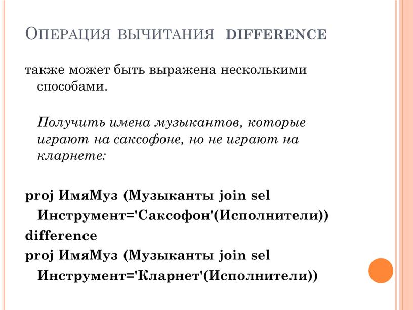 Операция вычитания difference также может быть выражена несколькими способами