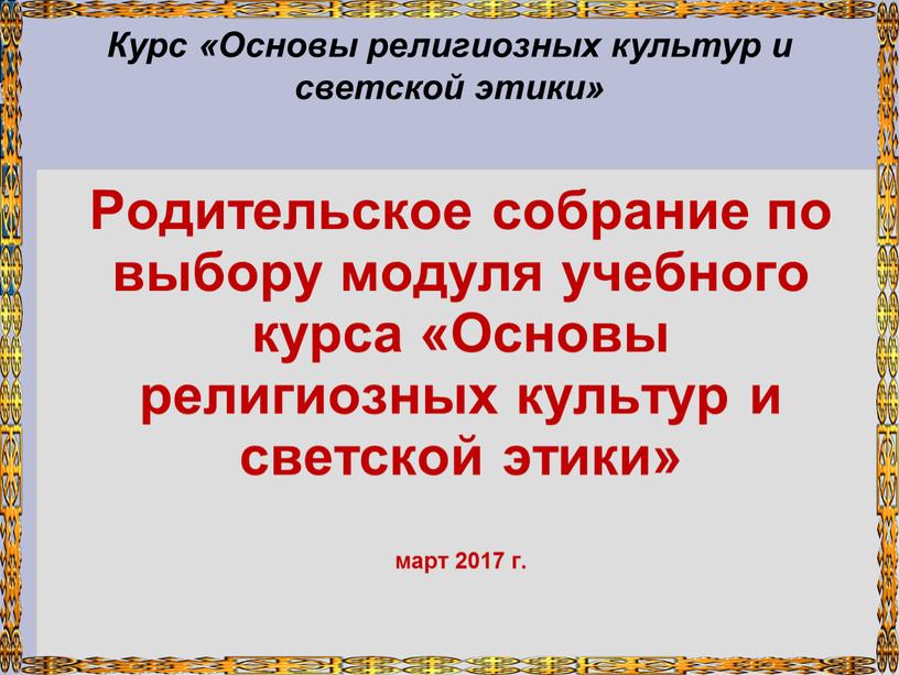 Курс «Основы религиозных культур и светской этики»