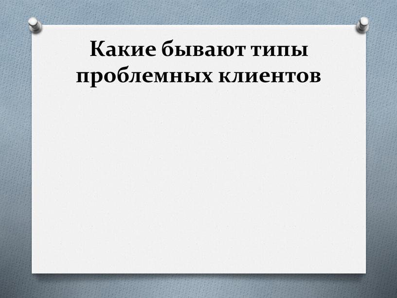 Какие бывают типы проблемных клиентов