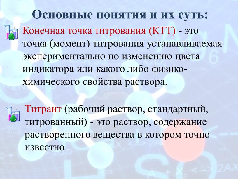 Основные понятия и их суть: Конечная точка титрования (КТТ) - это точка (момент) титрования устанавливаемая экспериментально по изменению цвета индикатора или какого либо физико-химического свойства…