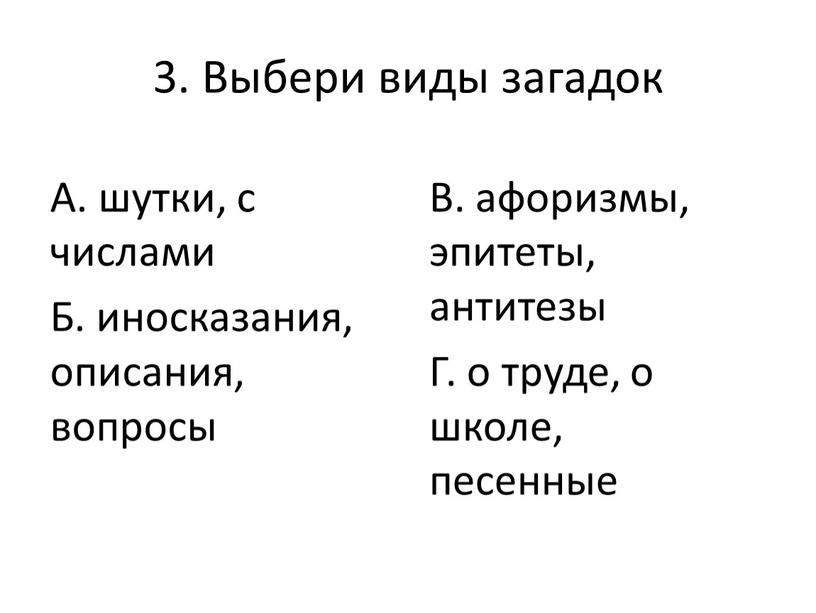 Выбери виды загадок А. шутки, с числами