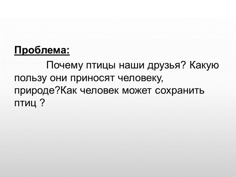 Проблема: Почему птицы наши друзья?