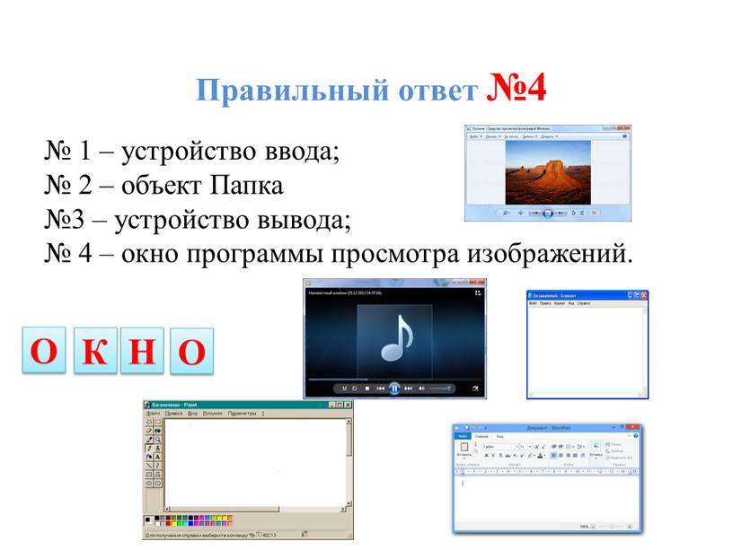 Правильный ответ №4 № 1 – устройство ввода; № 2 – объект