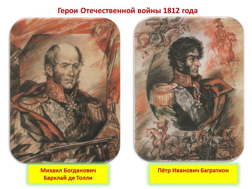 Герои Отечественной войны 1812 года