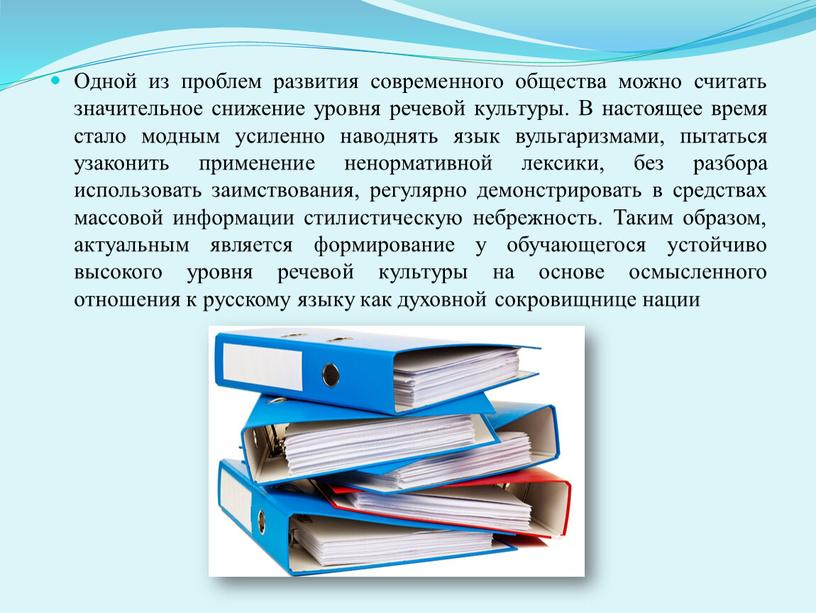 Одной из проблем развития современного общества можно считать значительное снижение уровня речевой культуры