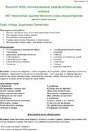 Обложка для материала Конспект НОД с использованием здоровьесберегающих, игровых,  ИКТ-технологий, художественного слова, музыкотерапии  Тема: «Наши Защитники Отечества»