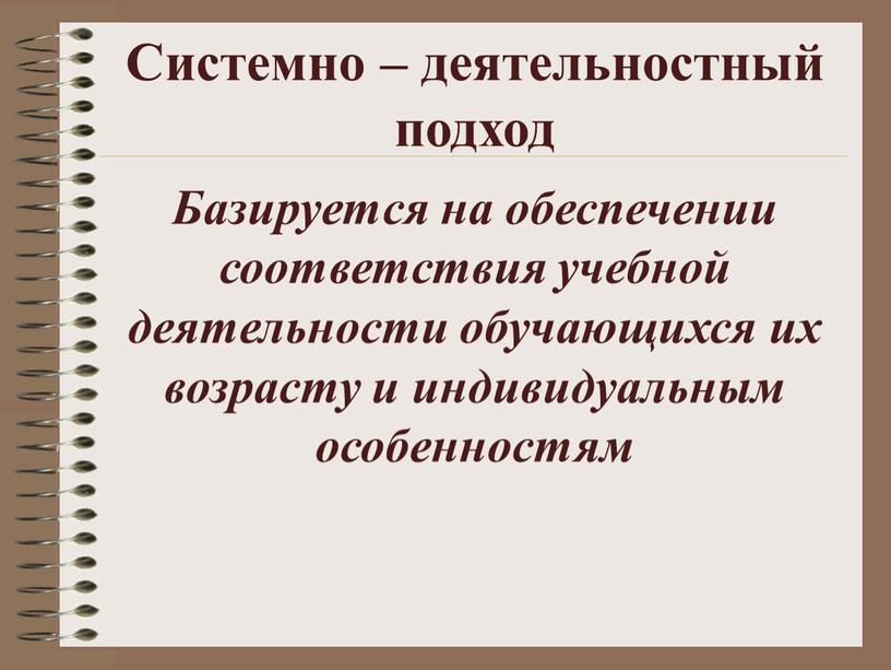 Системно – деятельностный подход