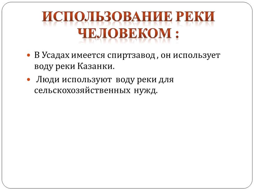 В Усадах имеется спиртзавод , он использует воду реки