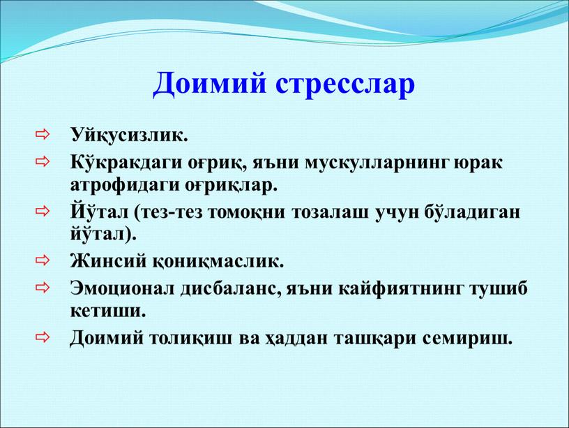 Доимий стресслар Уйқусизлик. Кўкракдаги оғриқ, яъни мускулларнинг юрак атрофидаги оғриқлар