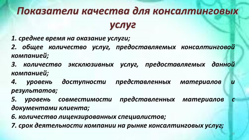 Показатели качества для консалтинговых услуг 1