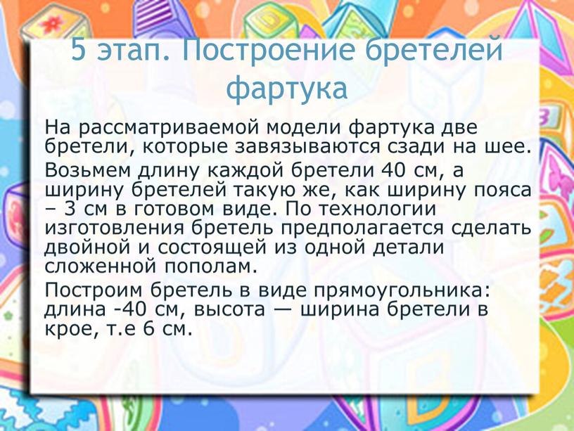 Построение бретелей фартука На рассматриваемой модели фартука две бретели, которые завязываются сзади на шее