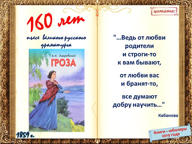 Ведь от любви родители и строги-то к вам бывают, от любви вас и бранят-то, все думают добру научить…"