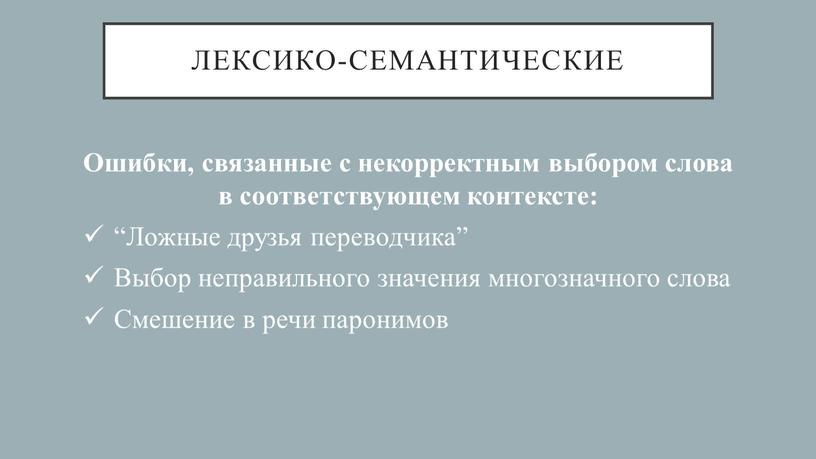 Лексико-семантические Ошибки, связанные с некорректным выбором слова в соответствующем контексте: “Ложные друзья переводчика”