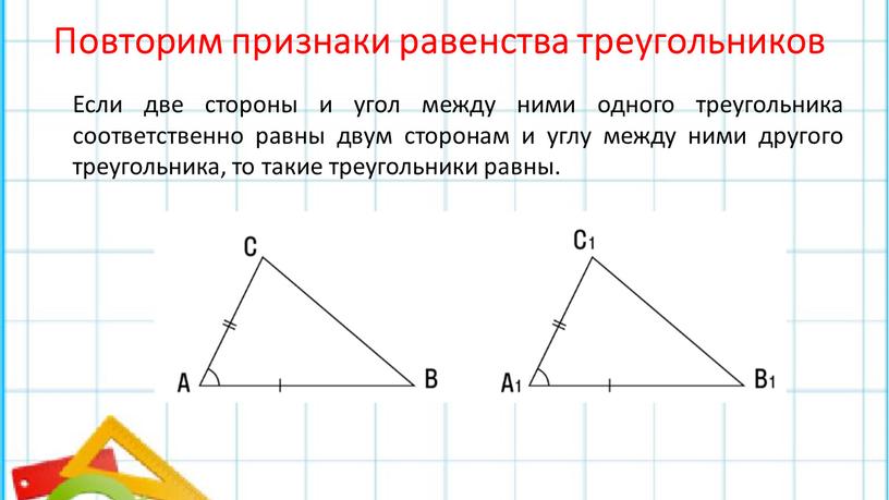 Повторим признаки равенства треугольников