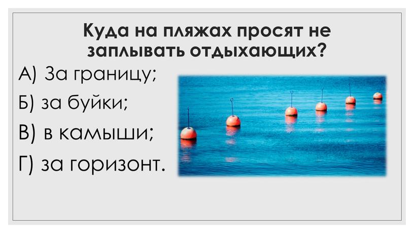 Куда на пляжах просят не заплывать отдыхающих?