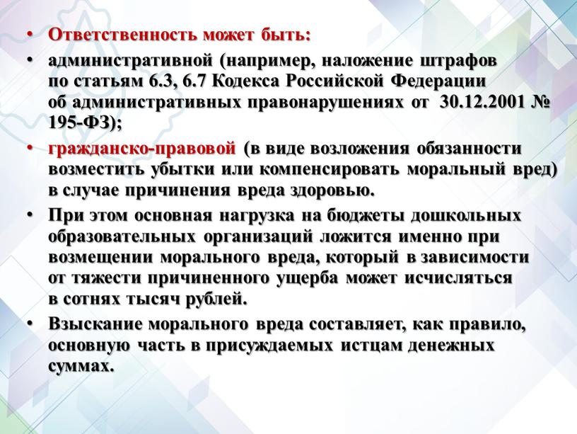 Ответственность может быть: административной (например, наложение штрафов по статьям 6