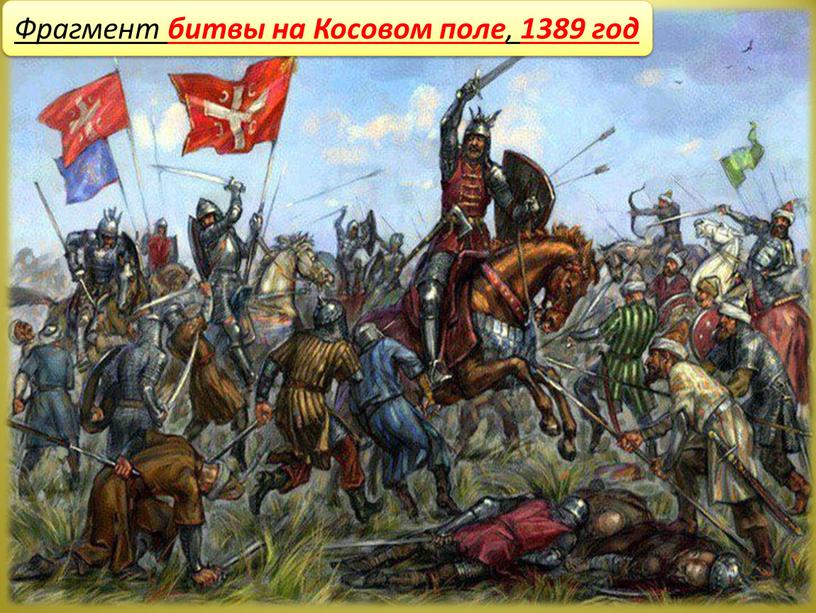 Фрагмент битвы на Косовом поле , 1389 год