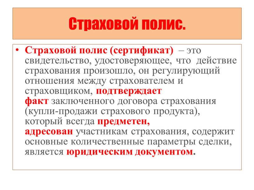 Страховой полис. Страховой полис (сертификат) – это свидетельство, удостоверяющее, что действие страхования произошло, он регулирующий отношения между страхователем и страховщиком, подтверждает факт заключенного договора страхования…