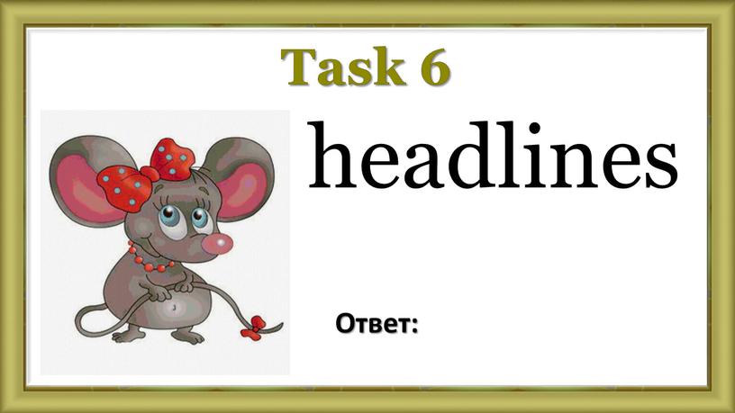 Task 6 headlines Ответ: