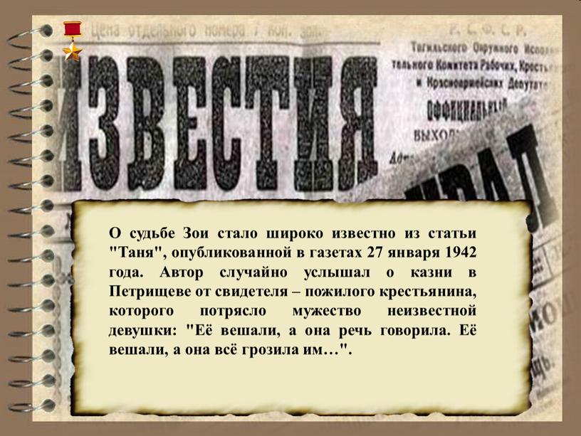 О судьбе Зои стало широко известно из статьи "Таня", опубликованной в газетах 27 января 1942 года