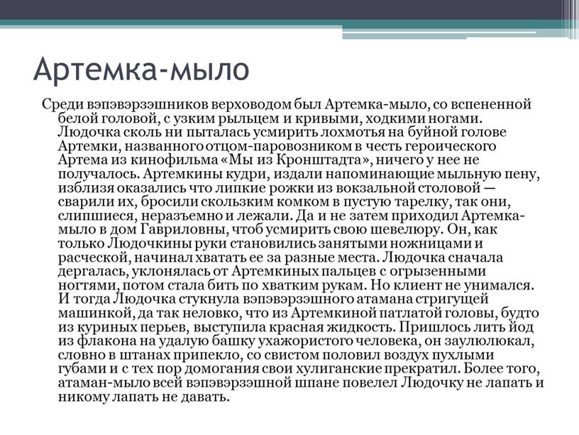 Артемка-мыло Среди вэпэвэрзэшников верховодом был