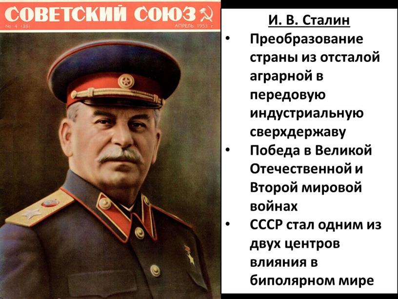 И. В. Сталин Преобразование страны из отсталой аграрной в передовую индустриальную сверхдержаву