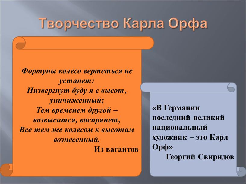 Творчество Карла Орфа Фортуны колесо вертеться не устанет: