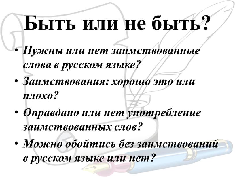 Быть или не быть? Нужны или нет заимствованные слова в русском языке?