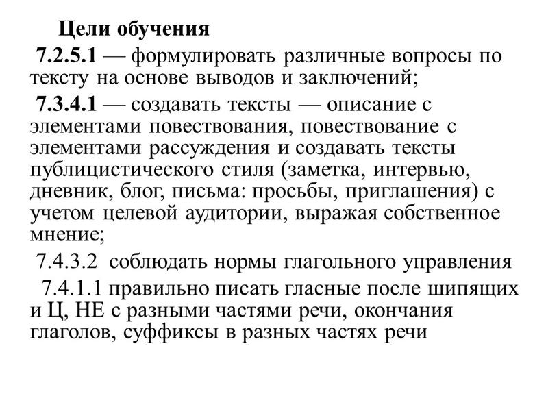 Цели обучения 7.2.5.1 — формулировать различные вопросы по тексту на основе выводов и заключений; 7