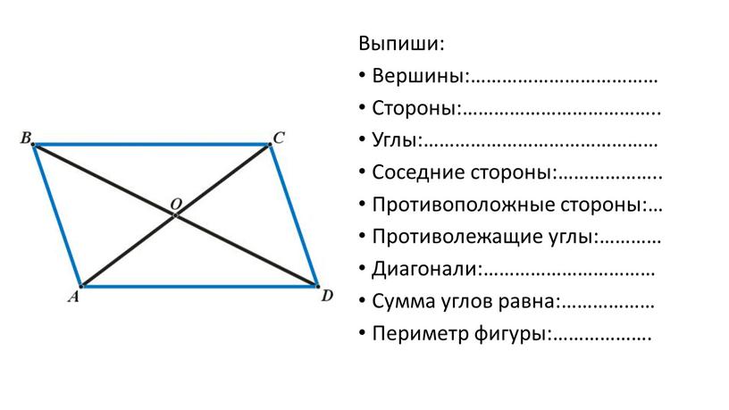 Выпиши: Вершины:……………………………… Стороны:………………………………