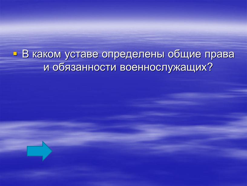 В каком уставе определены общие права и обязанности военнослужащих?