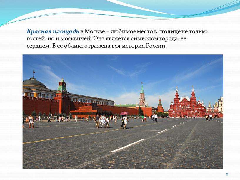 Красная площадь в Москве – любимое место в столице не только гостей, но и москвичей