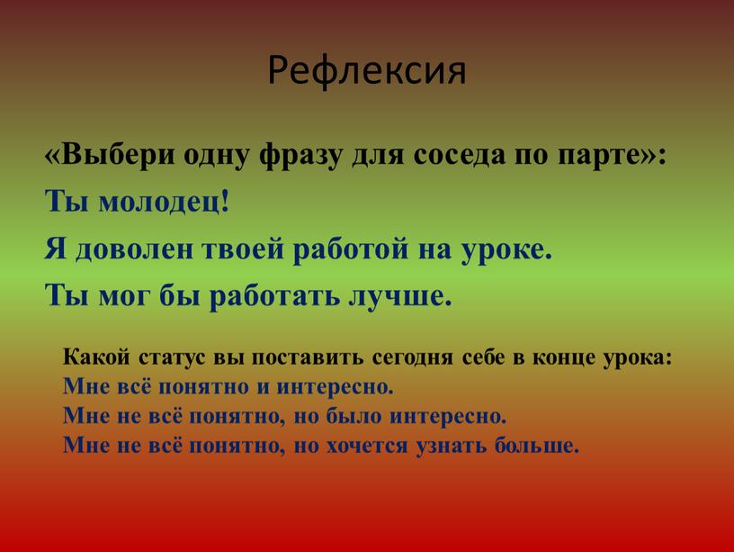 Рефлексия «Выбери одну фразу для соседа по парте»: