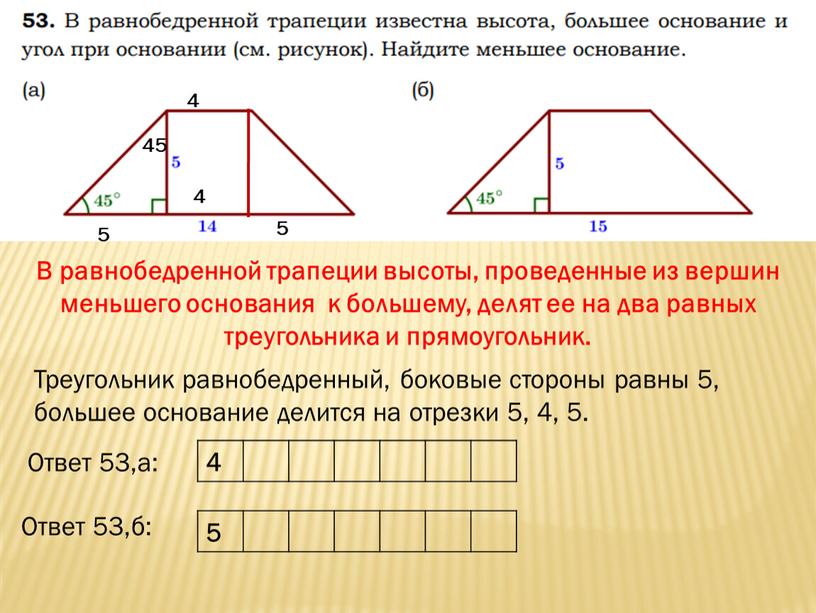 В равнобедренной трапеции высоты, проведенные из вершин меньшего основания к большему, делят ее на два равных треугольника и прямоугольник