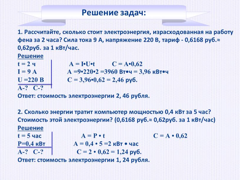 Рассчитайте, сколько стоит электроэнергия, израсходованная на работу фена за 2 часа?