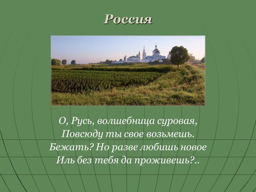 Россия О, Русь, волшебница суровая,