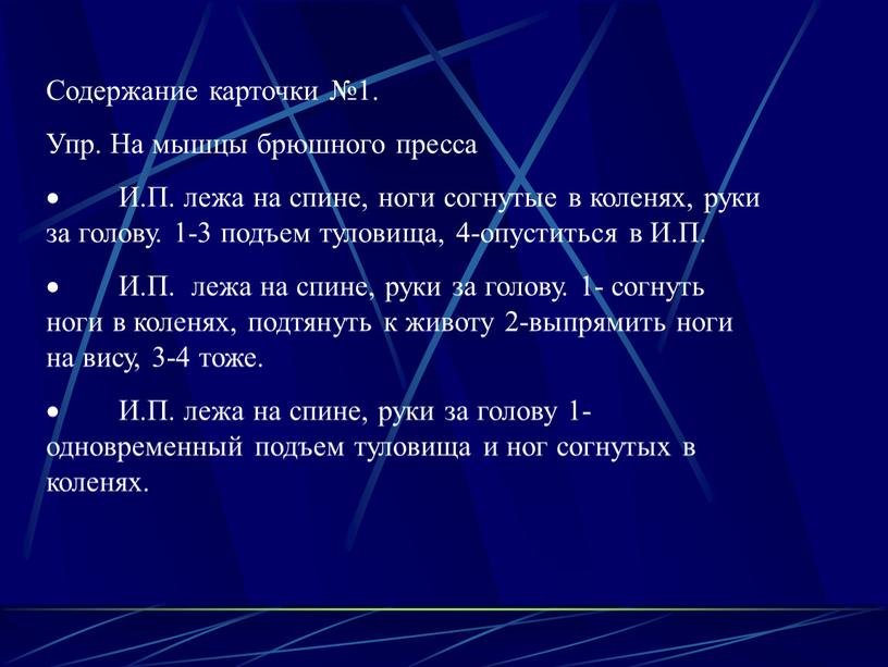 Содержание карточки №1. Упр. На мышцы брюшного пресса ·