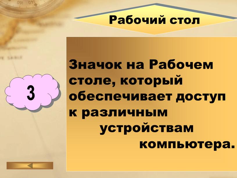 Значок на Рабочем столе, который обеспечивает доступ к различным устройствам компьютера