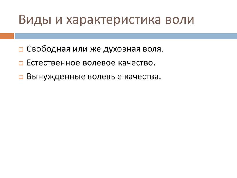 Виды и характеристика воли Свободная или же духовная воля