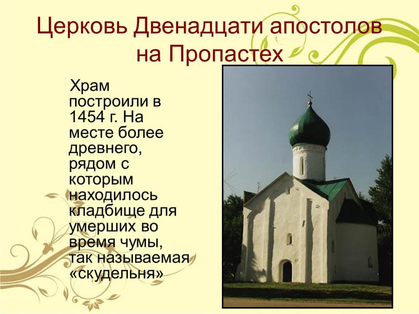 Церковь Двенадцати апостолов на