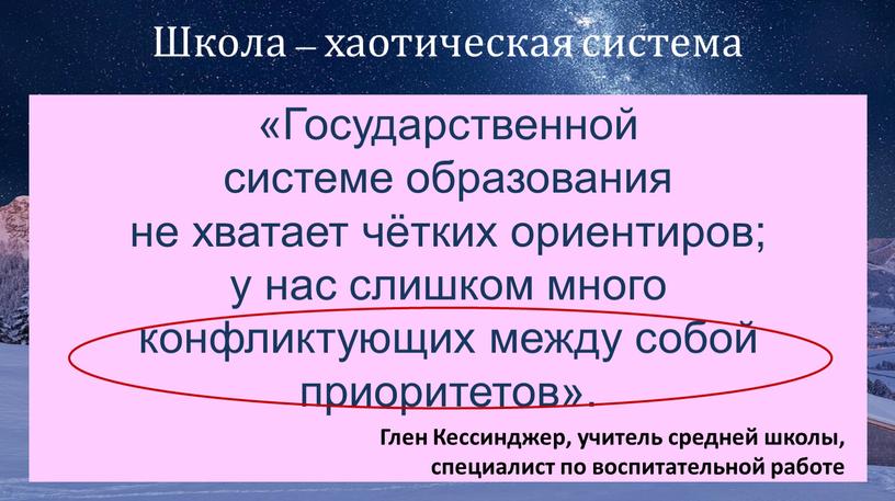 Школа – хаотическая система «Государственной системе образования не хватает чётких ориентиров; у нас слишком много конфликтующих между собой приоритетов»