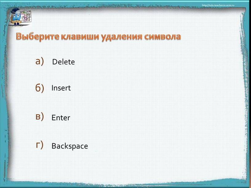 Выберите клавиши удаления символа