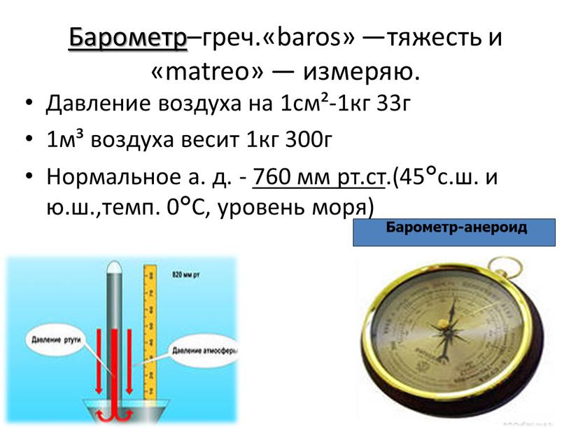 Барометр –греч.«baros» —тяжесть и «matreo» — измеряю