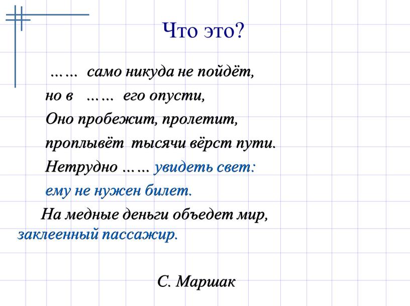 Что это? …… само никуда не пойдёт, но в …… его опусти,