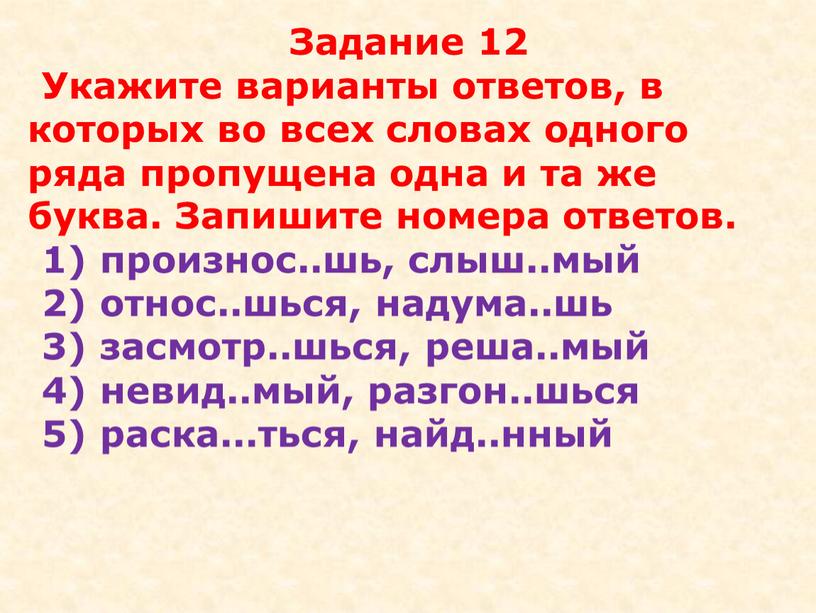 Задание 12 Укажите варианты ответов, в которых во всех словах одного ряда пропущена одна и та же буква