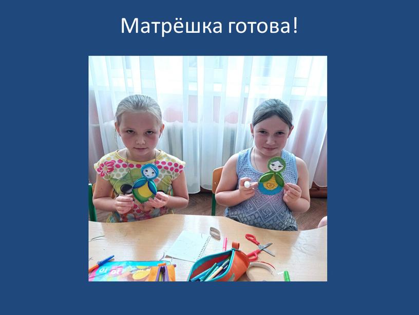 Матрёшка готова!