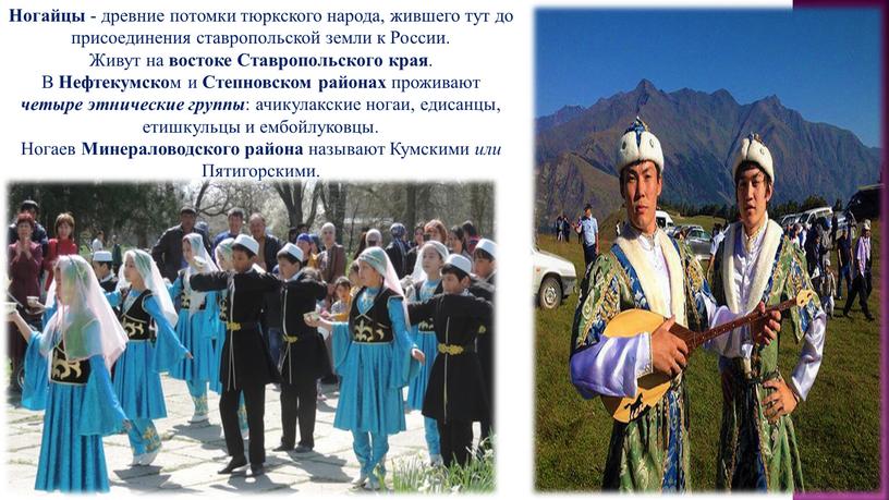 Ногайцы - древние потомки тюркского народа, жившего тут до присоединения ставропольской земли к