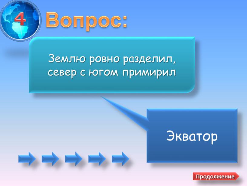 Вопрос: Экватор Землю ровно разделил, север с югом примирил