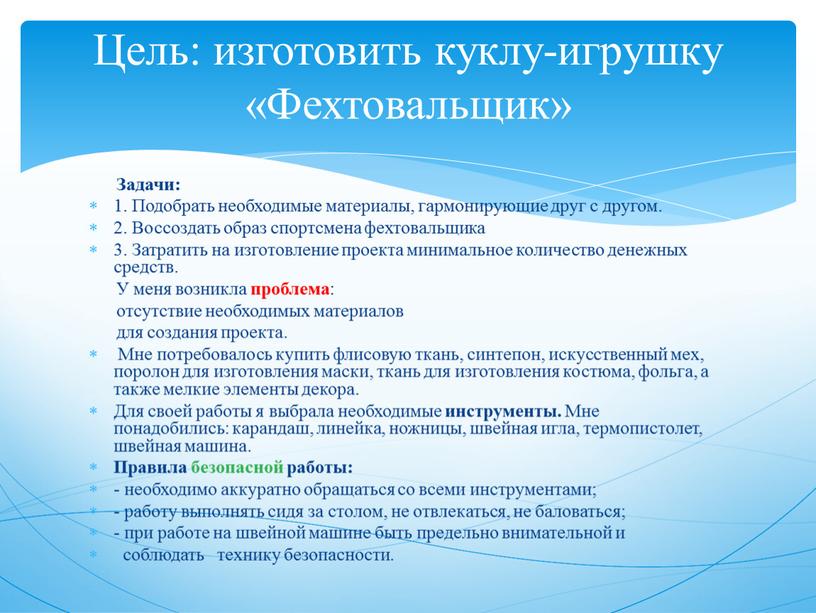 Задачи: 1. Подобрать необходимые материалы, гармонирующие друг с другом