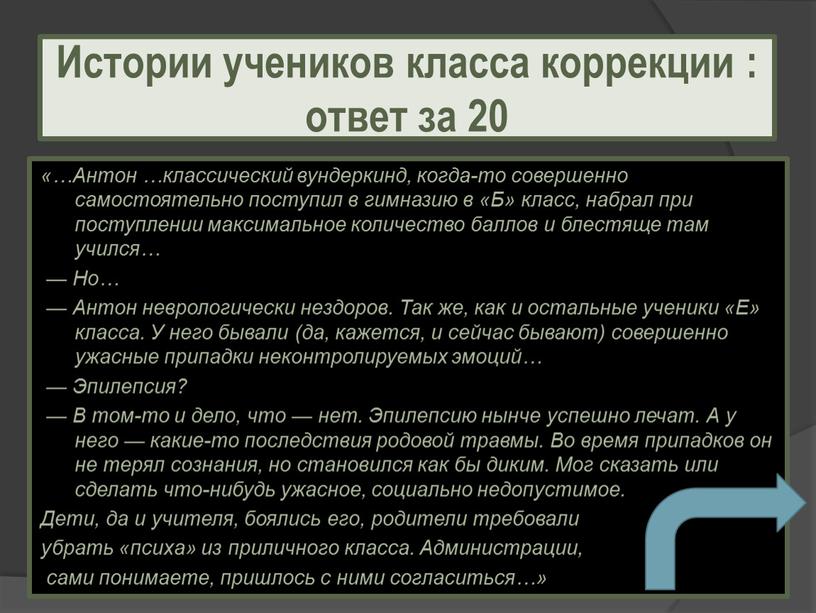 Антон …классический вундеркинд, когда-то совершенно самостоятельно поступил в гимназию в «Б» класс, набрал при поступлении максимальное количество баллов и блестяще там учился… —